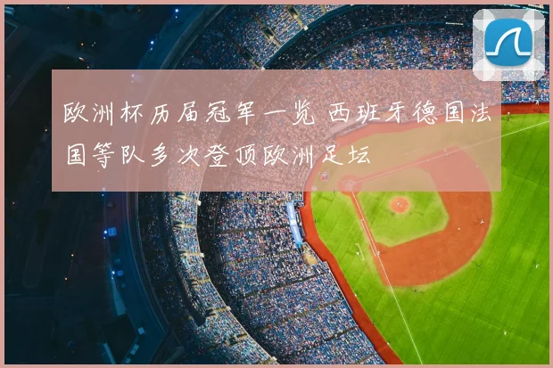 欧洲杯历届冠军一览 西班牙德国法国等队多次登顶欧洲足坛