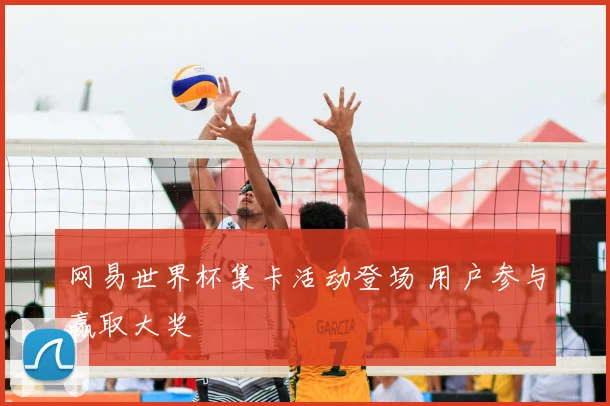 网易世界杯集卡活动登场 用户参与赢取大奖