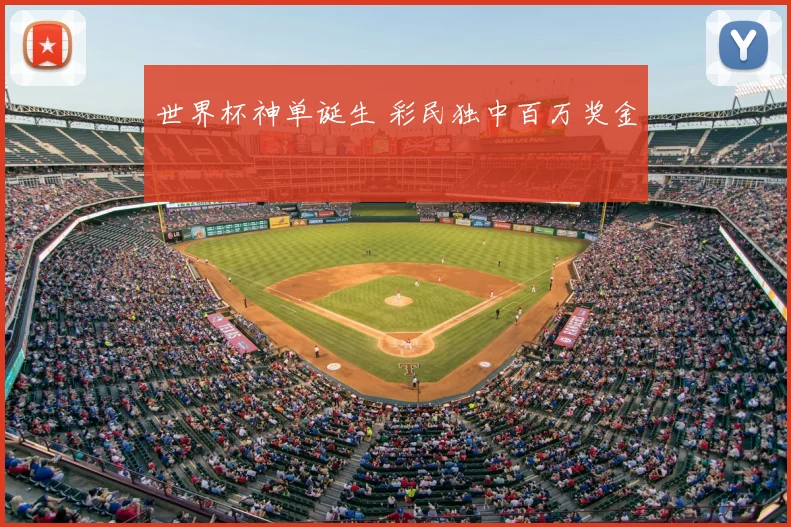 世界杯神单诞生 彩民独中百万奖金