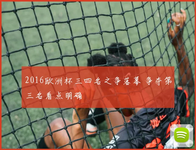 2016欧洲杯三四名之争落幕 争夺第三名看点明确