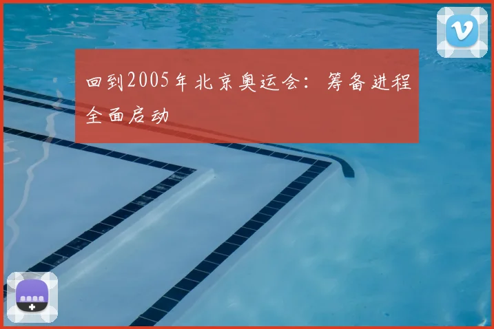 回到2005年北京奥运会:筹备进程全面启动