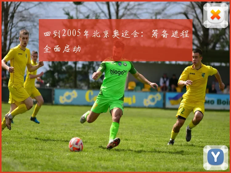 回到2005年北京奥运会:筹备进程全面启动