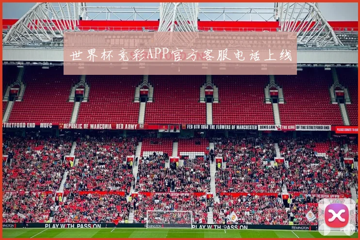 世界杯竞彩APP官方客服电话上线
