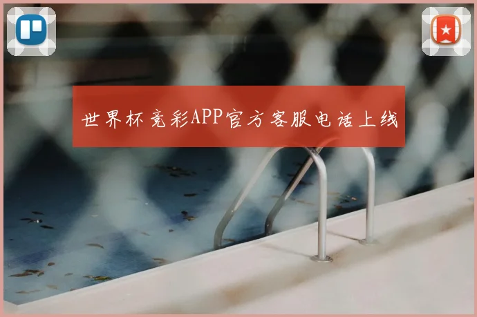 世界杯竞彩APP官方客服电话上线