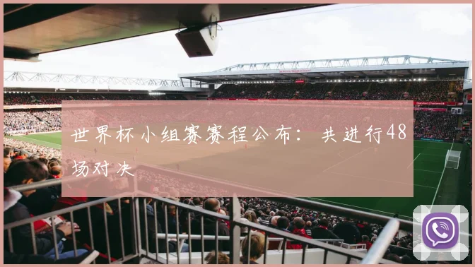 世界杯小组赛赛程公布：共进行48场对决