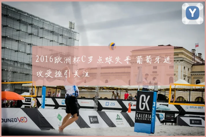 2016欧洲杯C罗点球失手 葡萄牙进攻受挫引关注