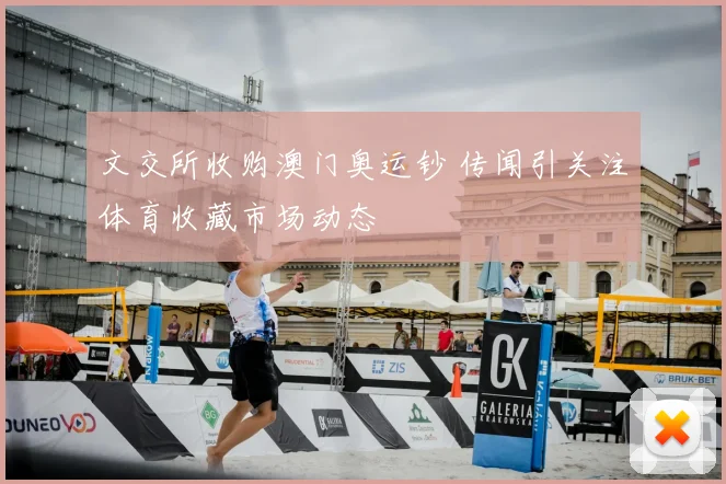 文交所收购澳门奥运钞 传闻引关注体育收藏市场动态