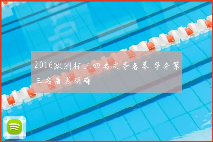 2016欧洲杯三四名之争落幕 争夺第三名看点明确