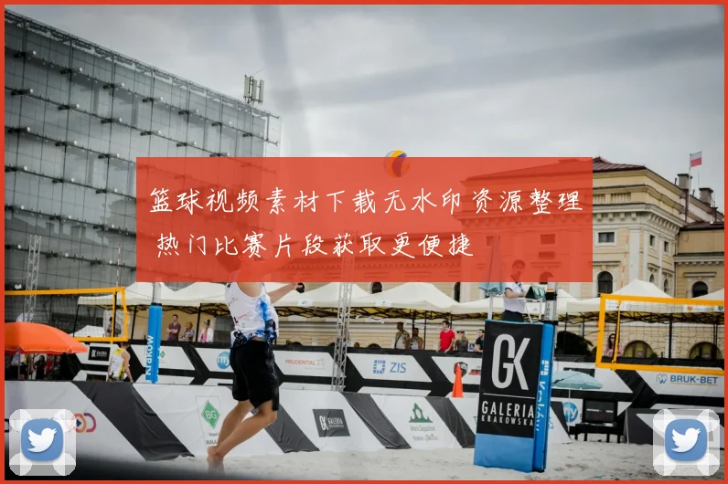 篮球视频素材下载无水印资源整理 热门比赛片段获取更便捷