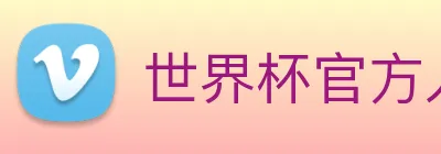 世界杯官方入口 Logo